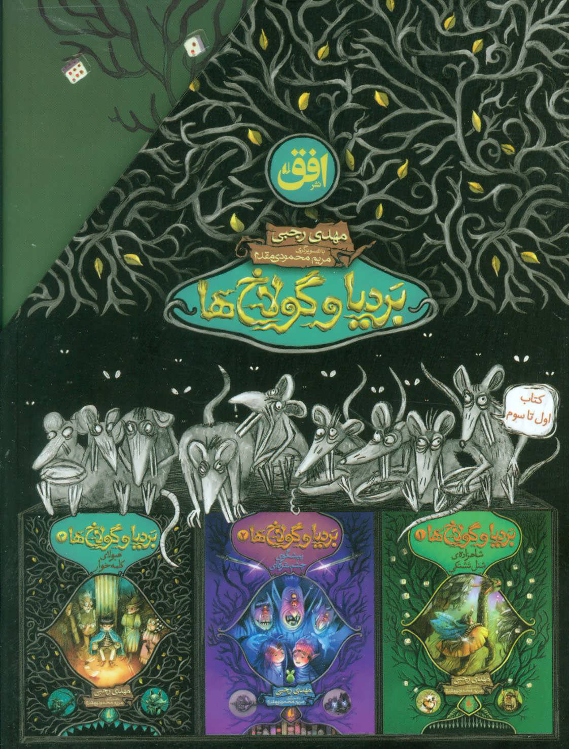 پایانه - مجموعه بردیا و گولاخ ها