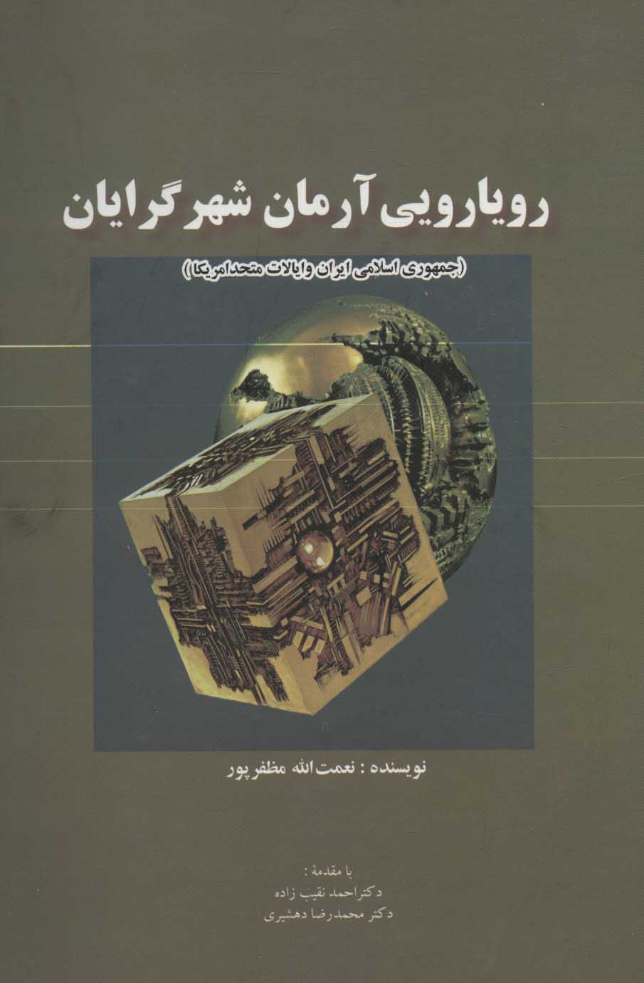 پایانه - رویارویی آرمان شهرگرایان