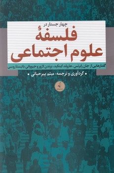 پایانه - چهار جستار در فلسفه علوم اجتماعی