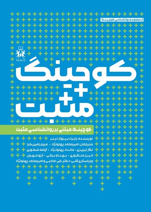 پایانه - کوچینگ مثبت