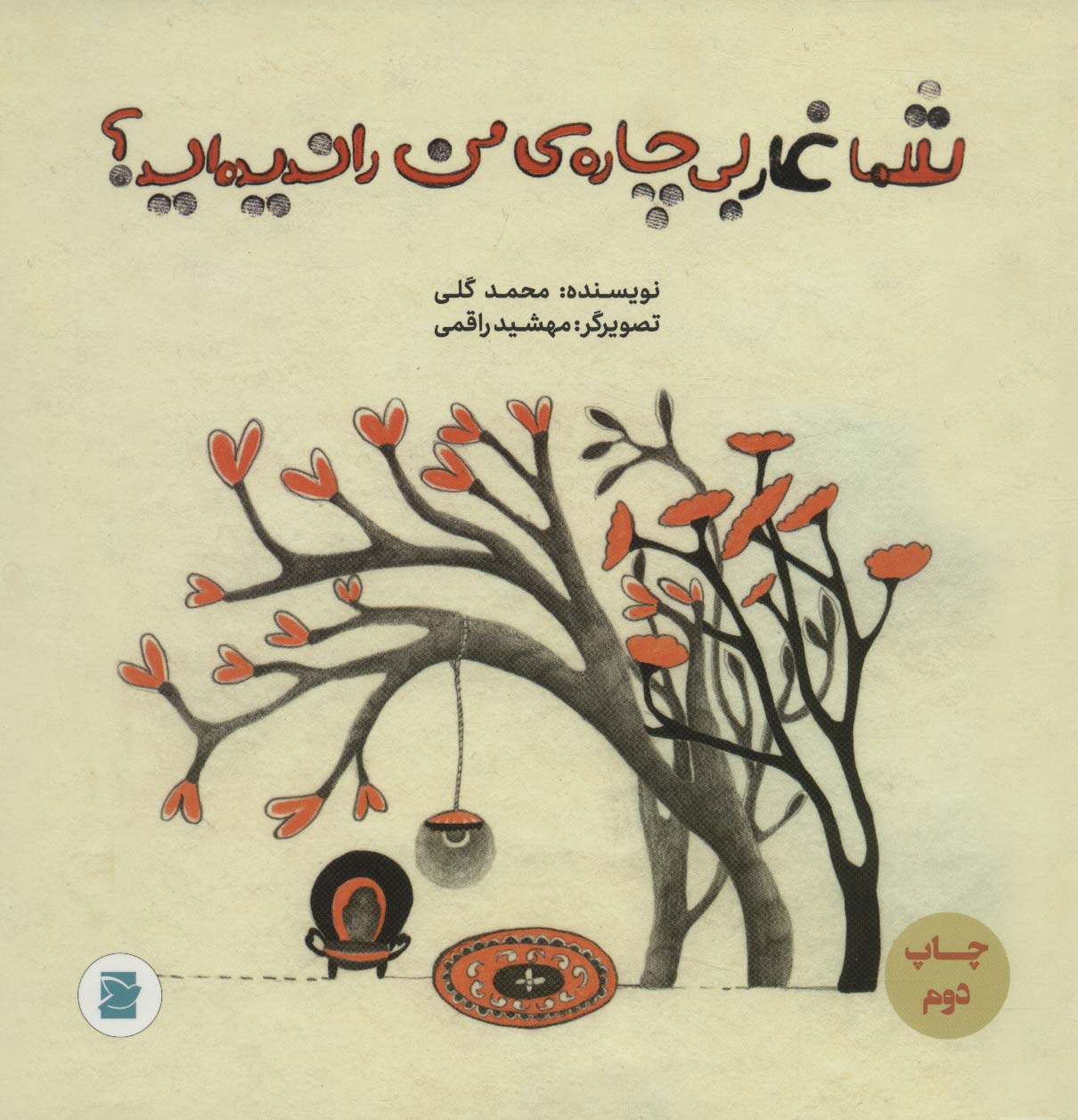 پایانه - شما غار بی چاره ی من را ندیده اید؟