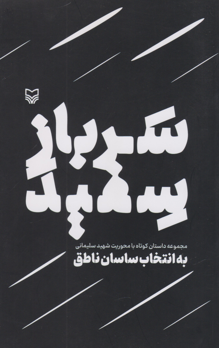 پایانه - سرباز سفید