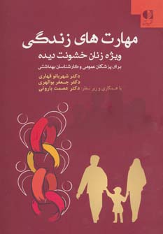 پایانه - مهارت های زندگی ویژه زنان خشونت دیده