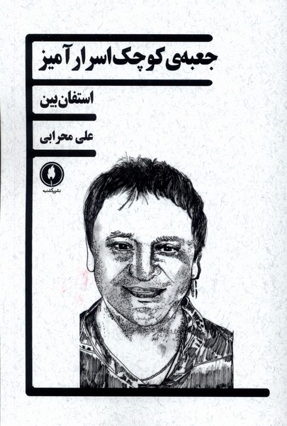 پایانه - جعبه ی کوچک اسرارآمیز