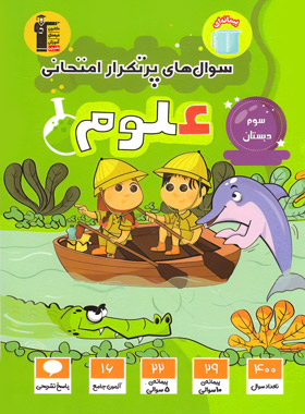 پایانه - سوال های پرتکرار امتحانی علوم سوم دبستان