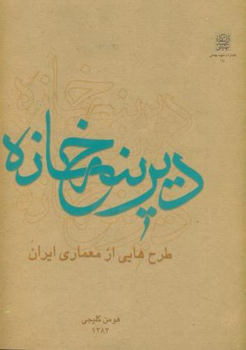 پایانه - دیرینه خانه