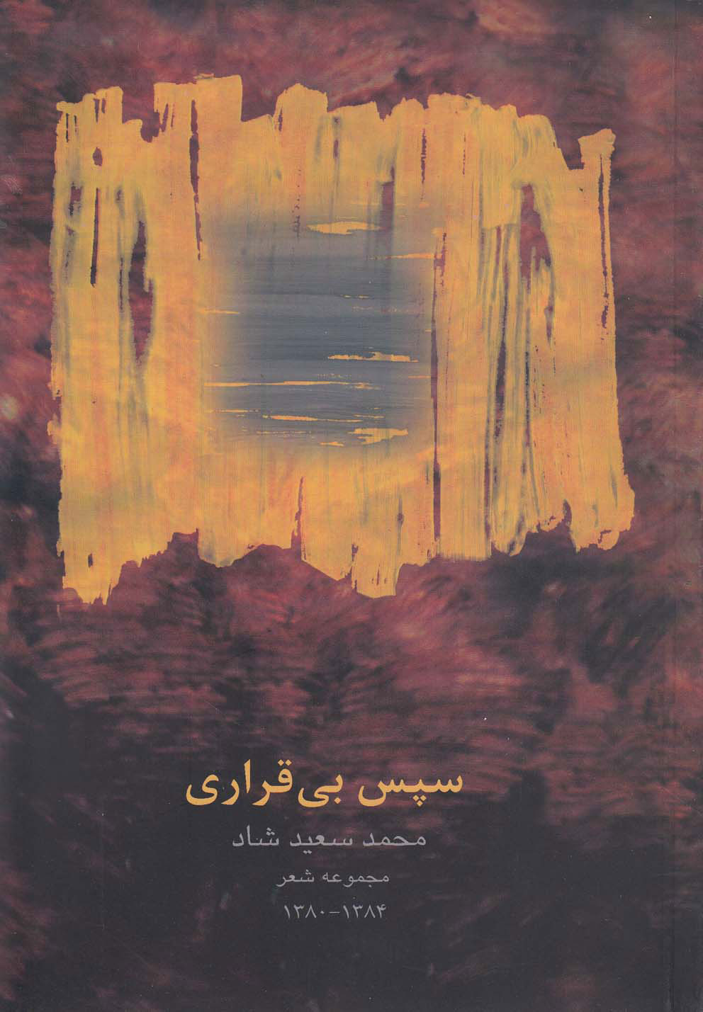 پایانه - سپس بی قراری