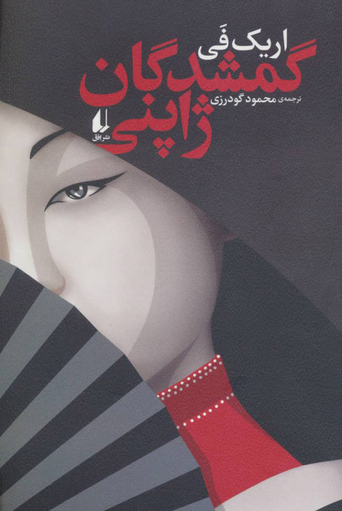 پایانه - گمشدگان ژاپنی