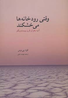 پایانه - وقتی رودخانه ها می خشکند
