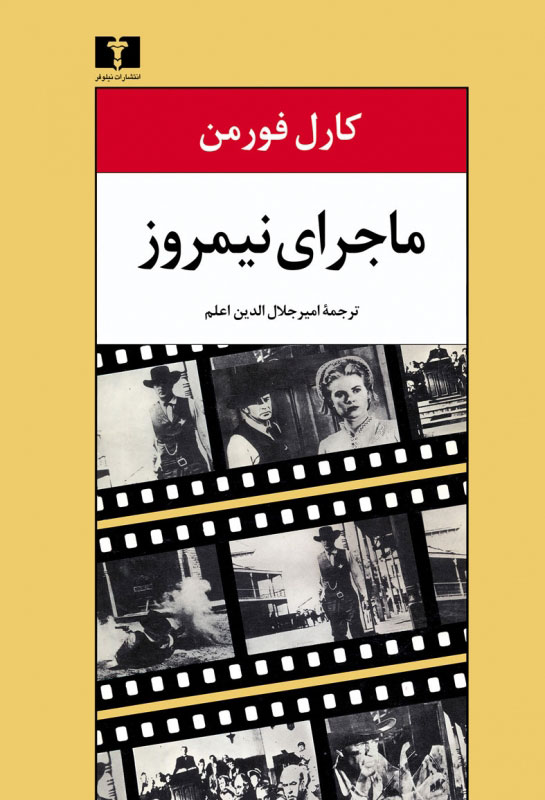 پایانه - ماجرای نیمروز