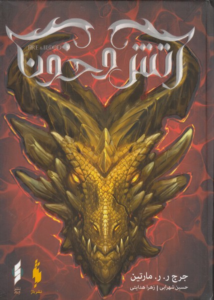 پایانه - آتش و خون