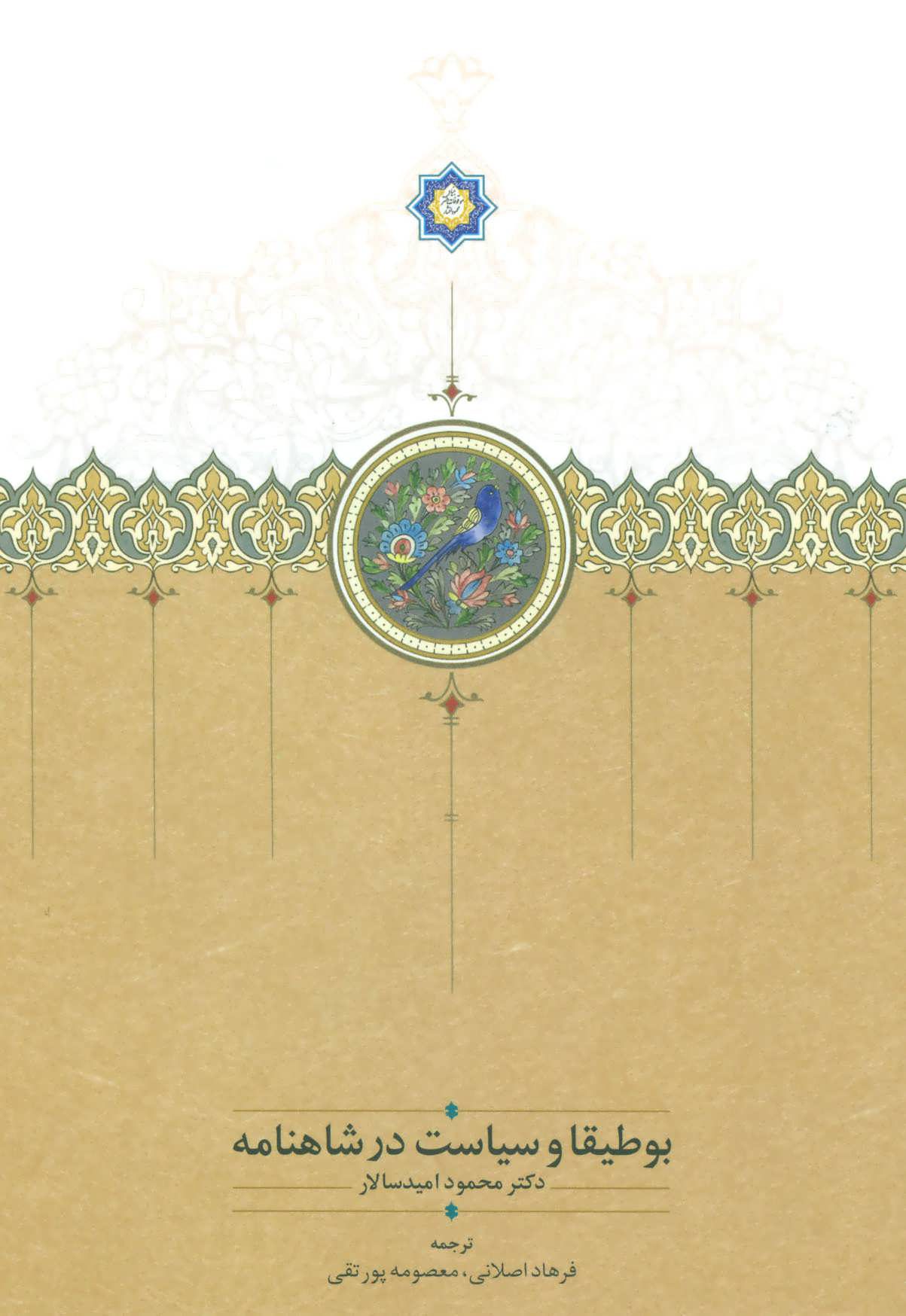 پایانه - بوطیقا و سیاست در شاهنامه