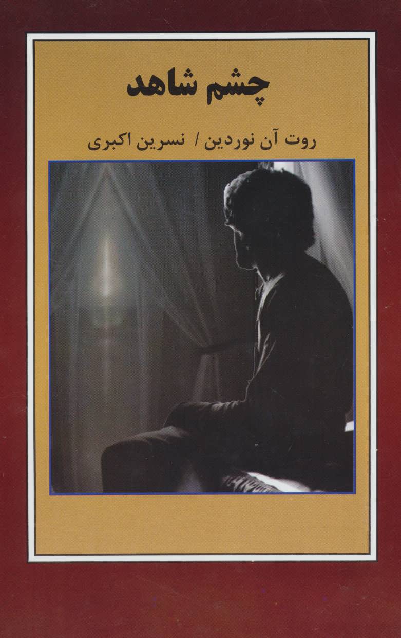 پایانه - چشم شاهد