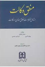 پایانه - منطق وکالت