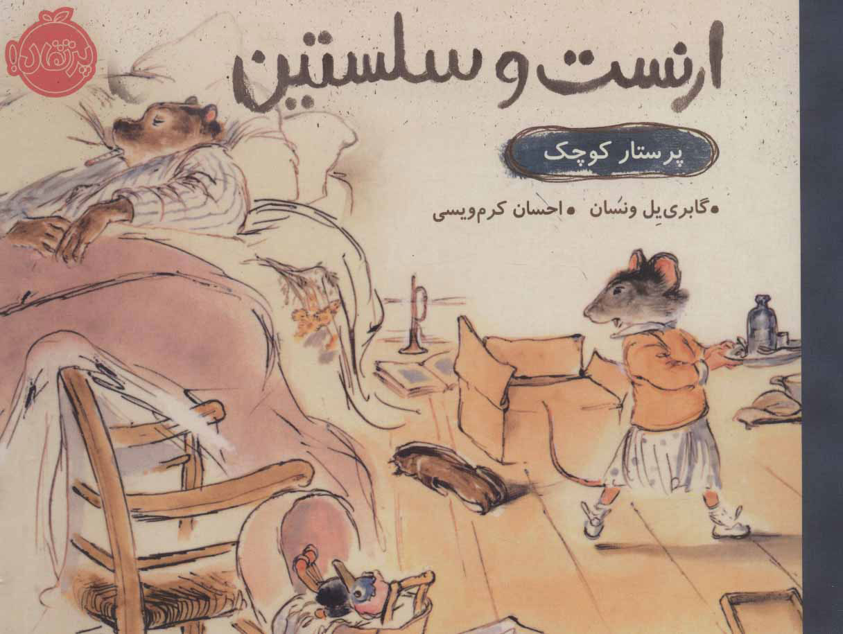 پایانه - ارنست و سلستین (پرستار کوچک)