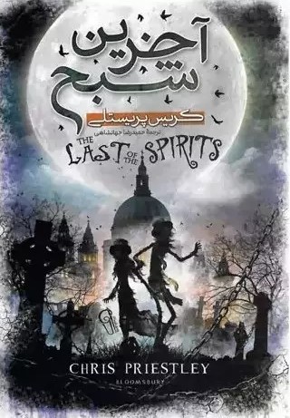 پایانه - آخرین شبح