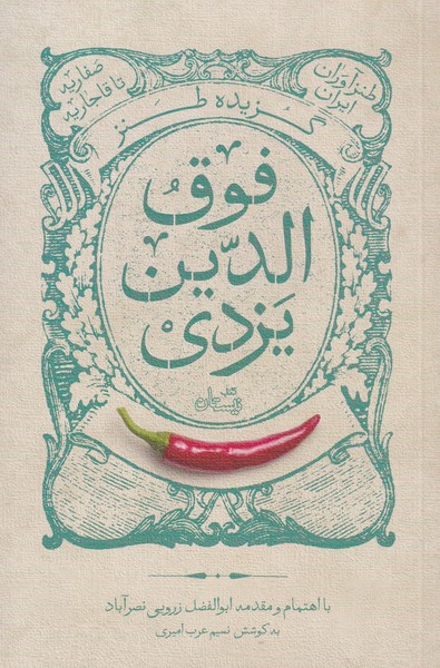 پایانه - گزیده طنز فوق الدین یزدی