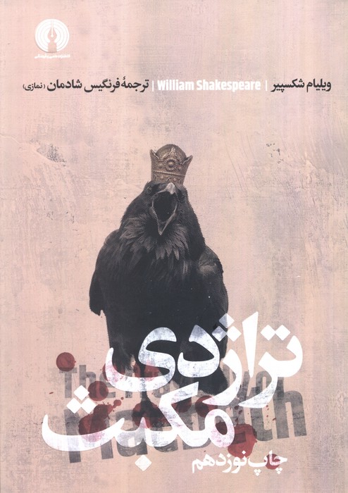 پایانه - تراژدی مکبث