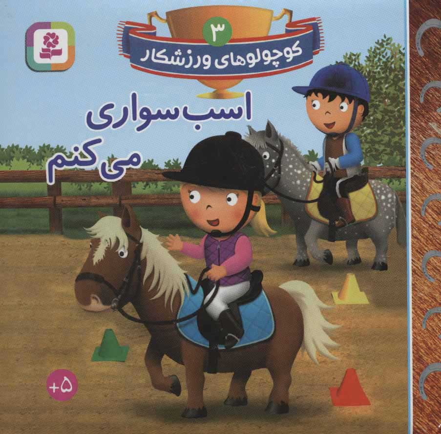 پایانه - اسب سواری می کنم