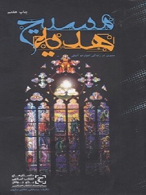 پایانه - هدیه ی مسیح