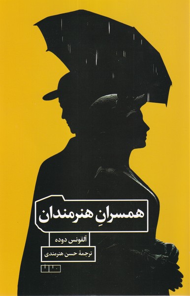 پایانه - همسران هنرمندان