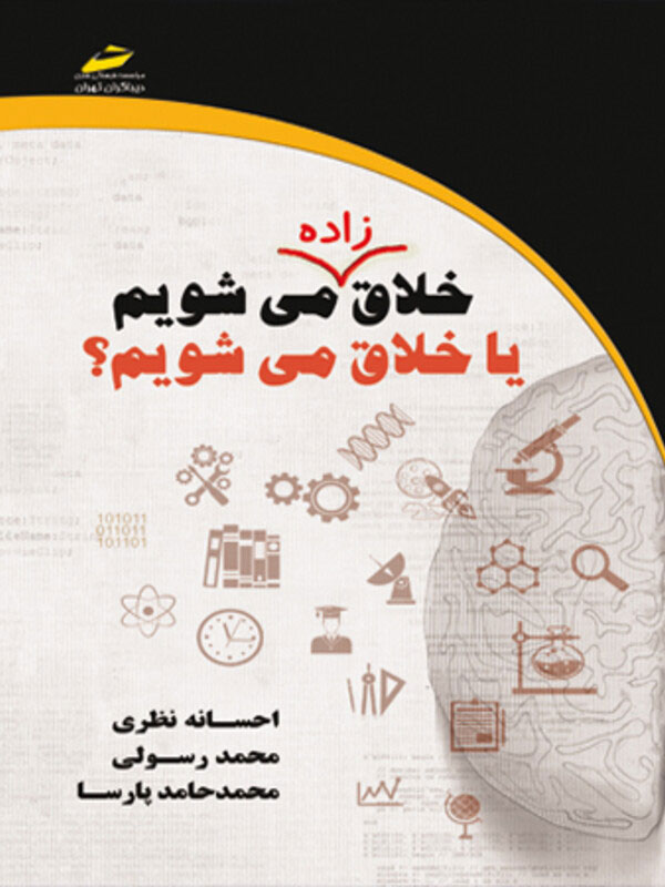 پایانه - خلاق زاده می شویم یا خلاق می شویم