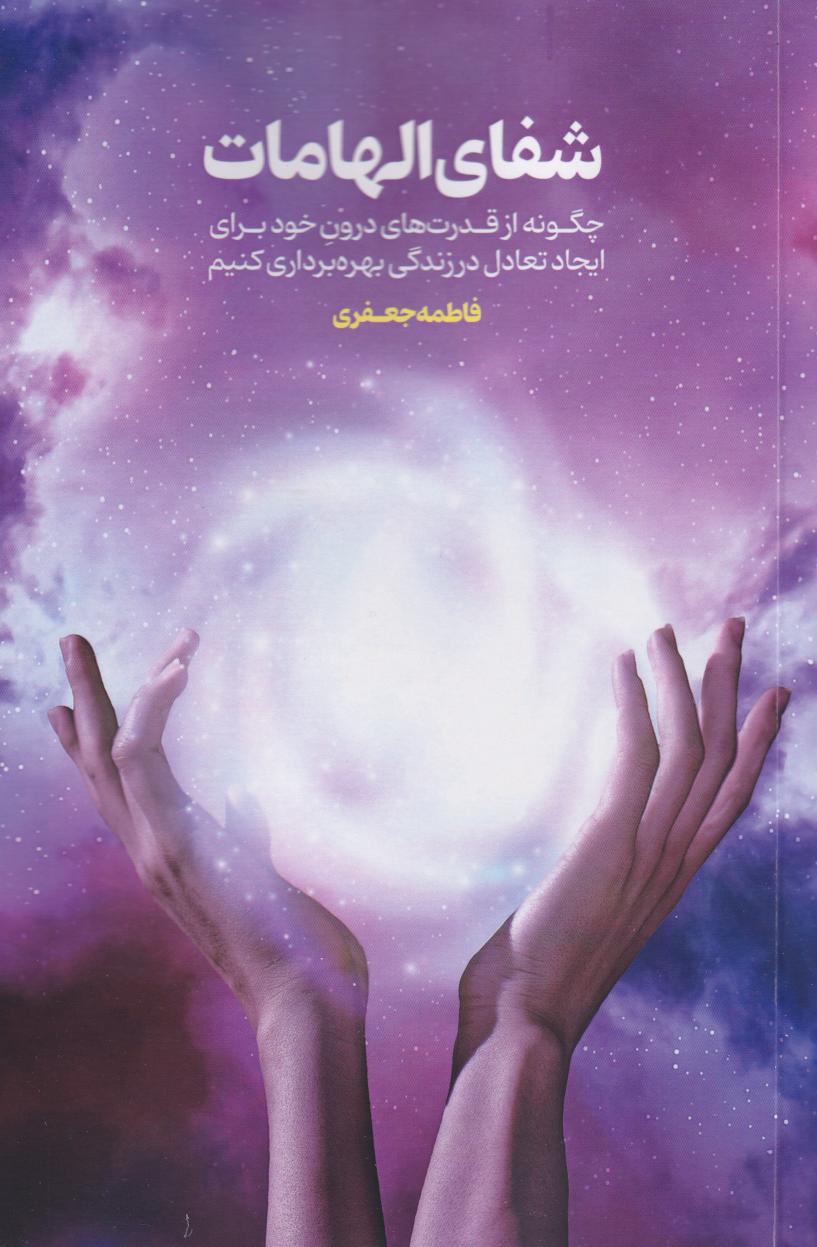 پایانه - شفای الهامات