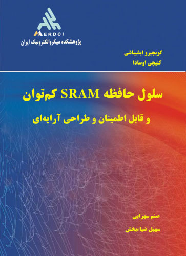 پایانه - سلول حافظه SRAM کم توان