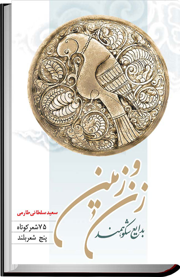 پایانه - بدایع شکوهمند زن و زمین