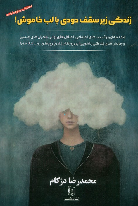 پایانه - زندگی زیر سقف دودی با لب خاموش