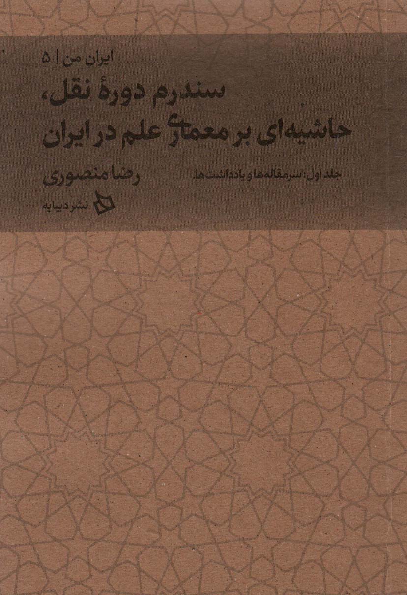 پایانه - سندرم دوره نقل، حاشیه ای بر معماری علم