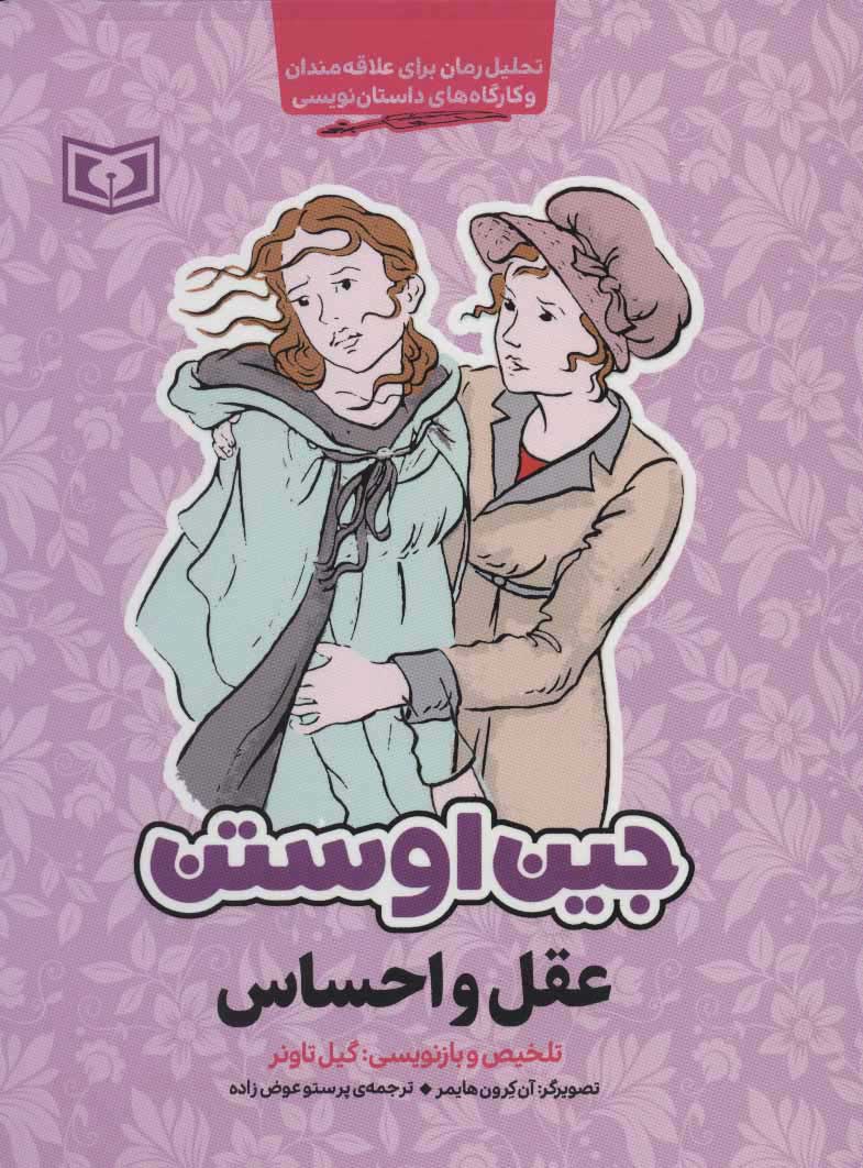 پایانه - عقل و احساس