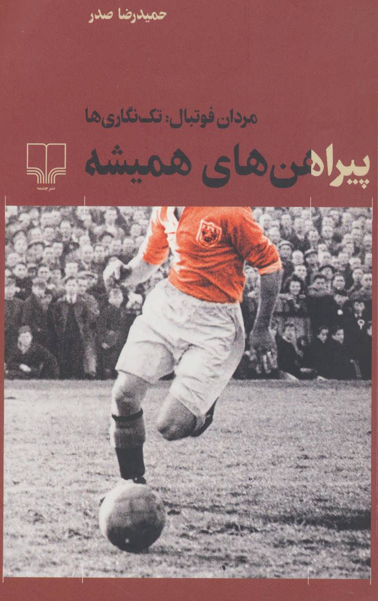 پایانه - پیراهن های همیشه