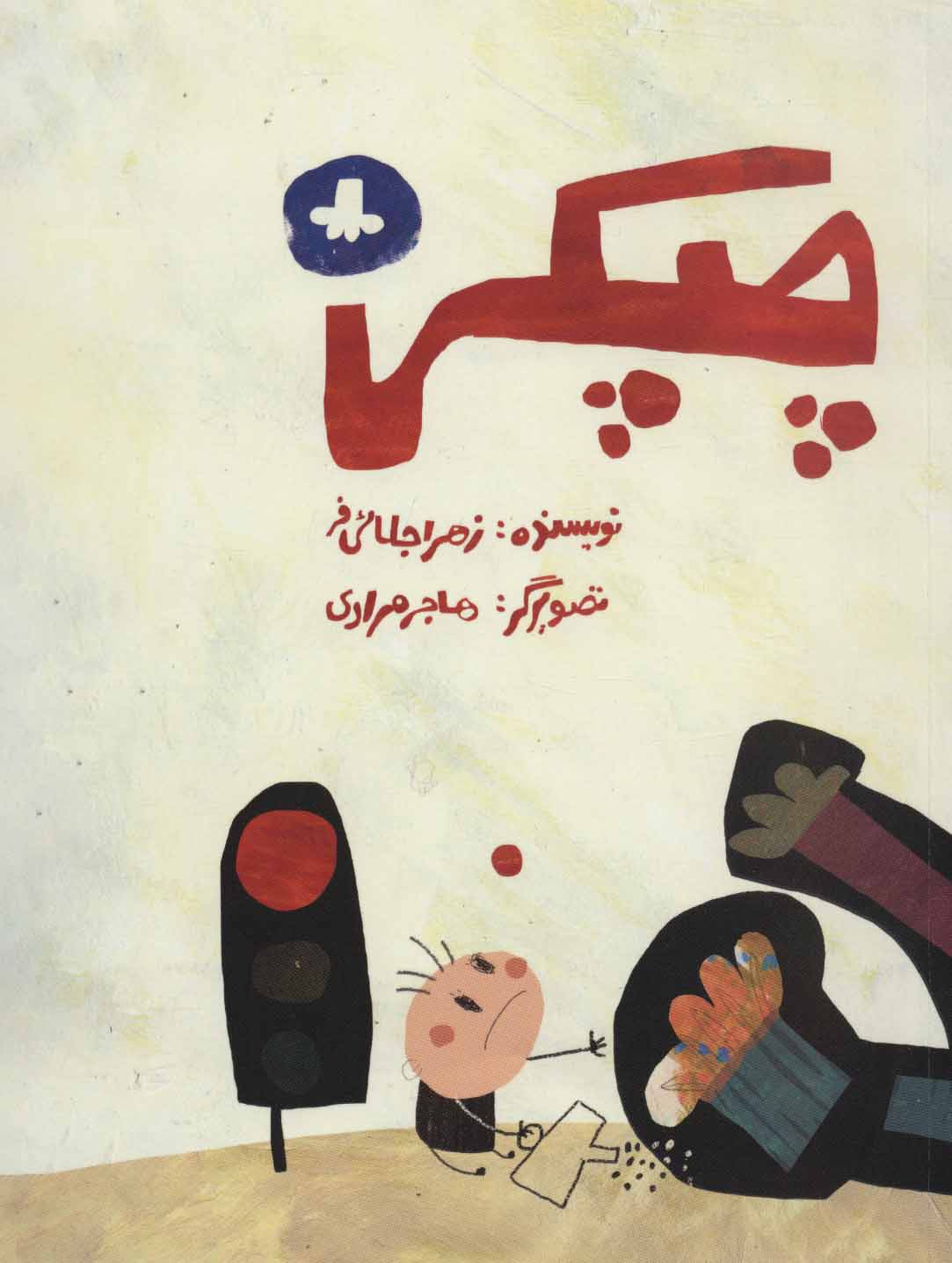 پایانه - چپکی