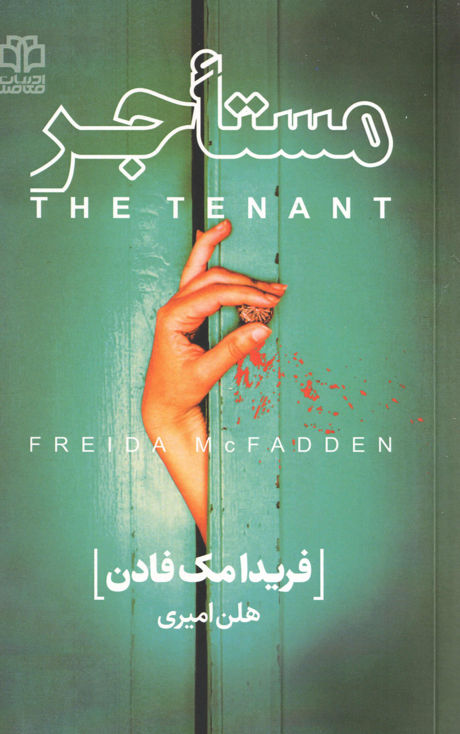 پایانه - مستاجر