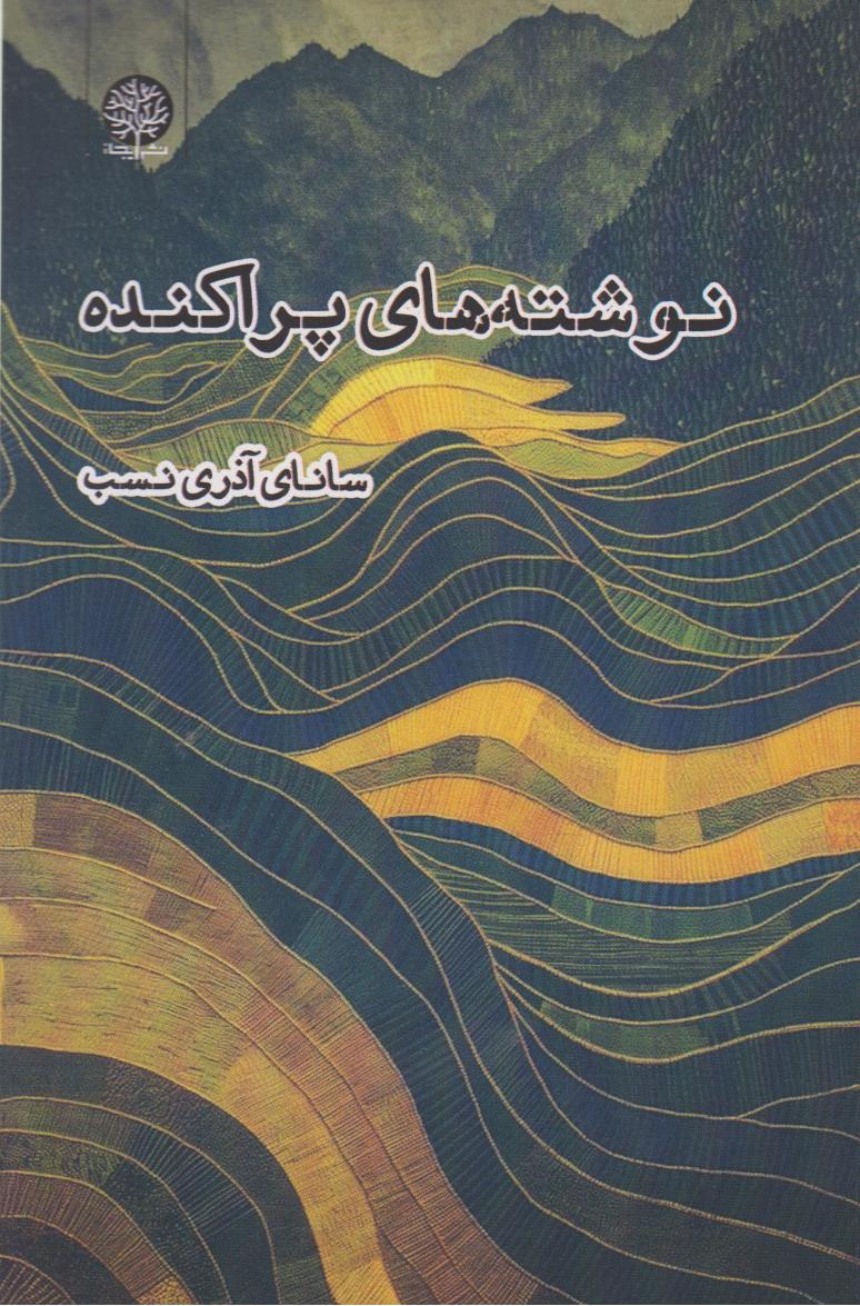 پایانه - نوشته های پراکنده