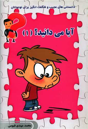 پایانه - آیا می دانید (1)