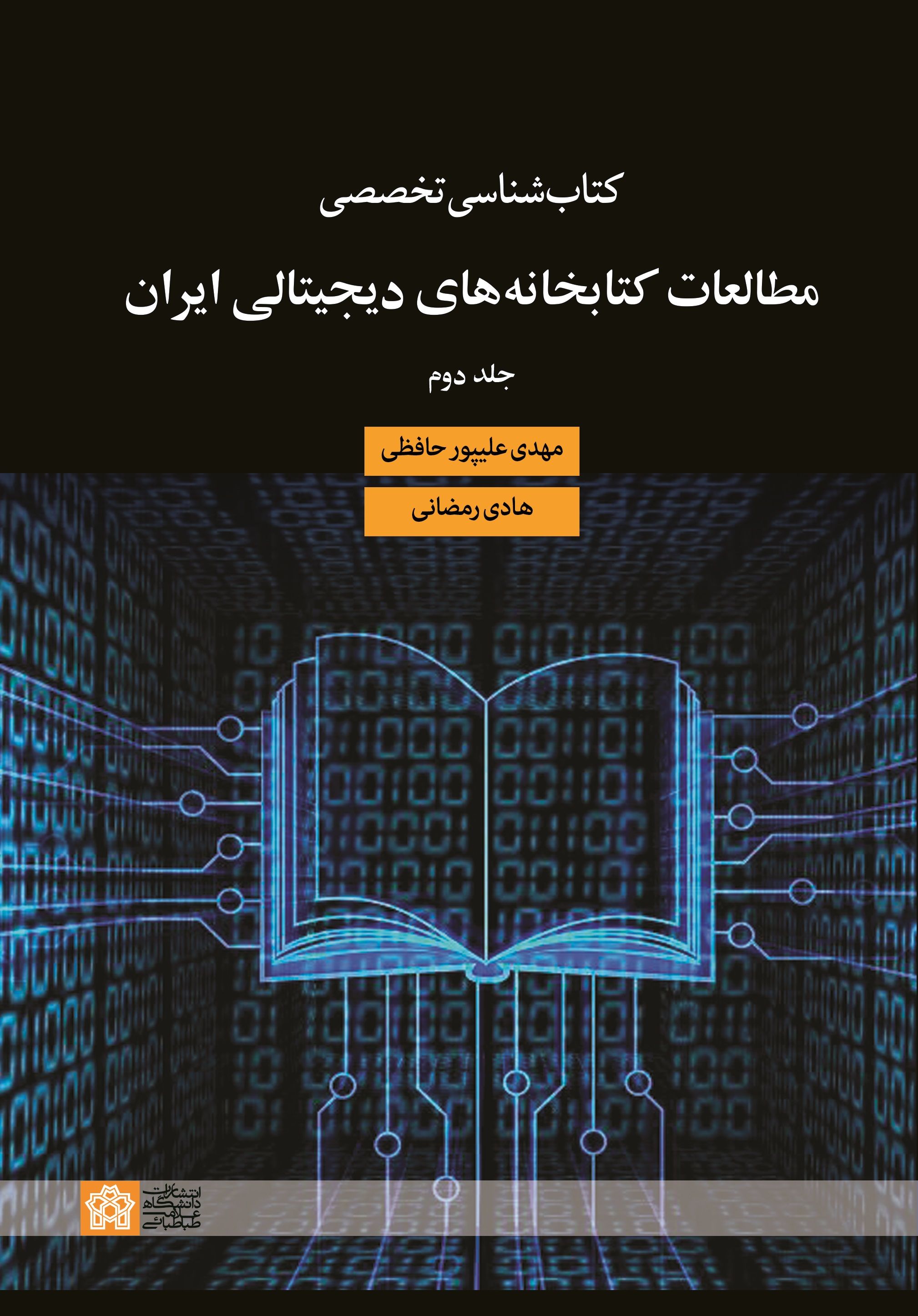 پایانه - کتابشناسی تخصصی مطالعات کتابخانه های دیجیتالی ایران