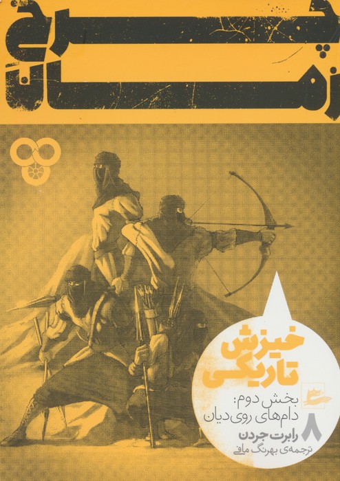 پایانه - چرخ زمان (8) بخش دوم