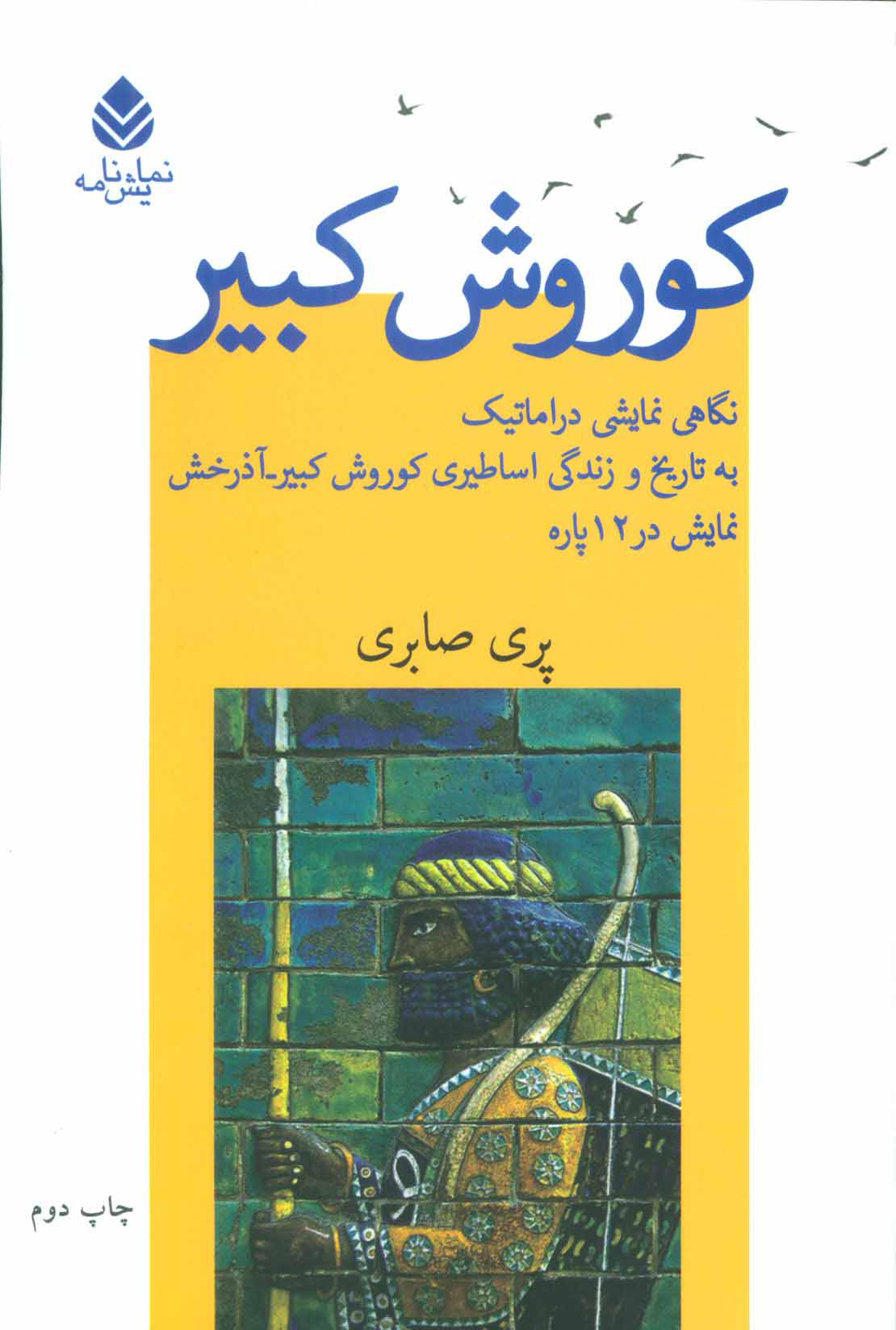 پایانه - کوروش کبیر