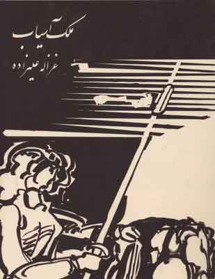 پایانه - ملک آسیاب