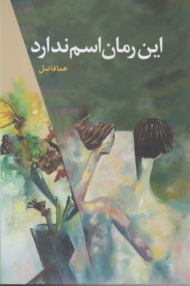 پایانه - این رمان اسم ندارد