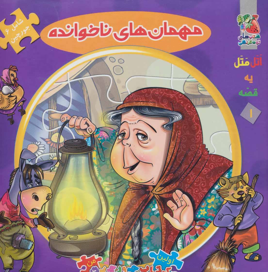 پایانه - مهمان های ناخوانده