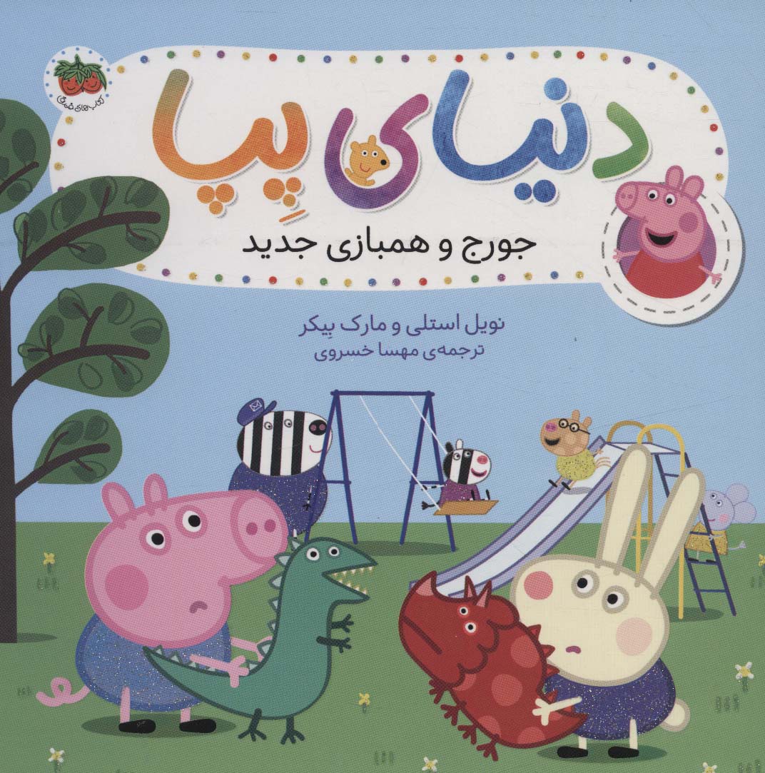 پایانه - دنیای پپا 22