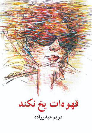 پایانه - قهوه ات یخ نکند