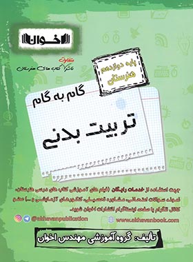 پایانه - گام به گام تربیت بدنی دوازدهم هنرستان