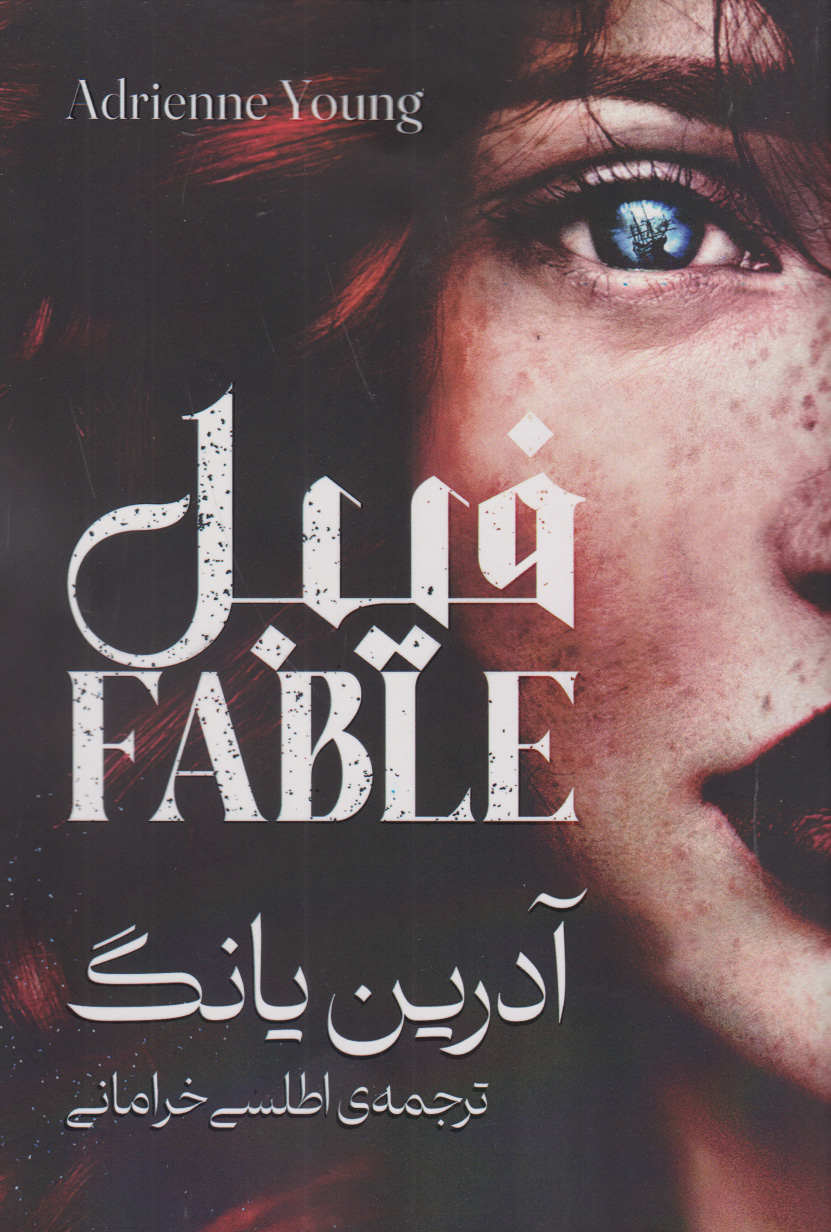 پایانه - فیبل