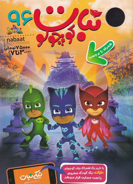 پایانه - ماهنامه نبات کوچولو 96