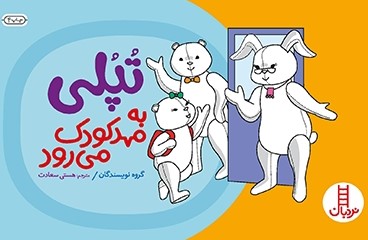 پایانه - تپلی به مهد کودک می رود