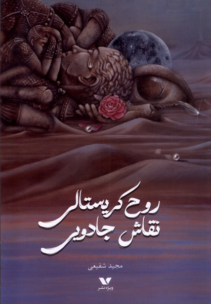 پایانه - روح کریستالی نقاش جادویی